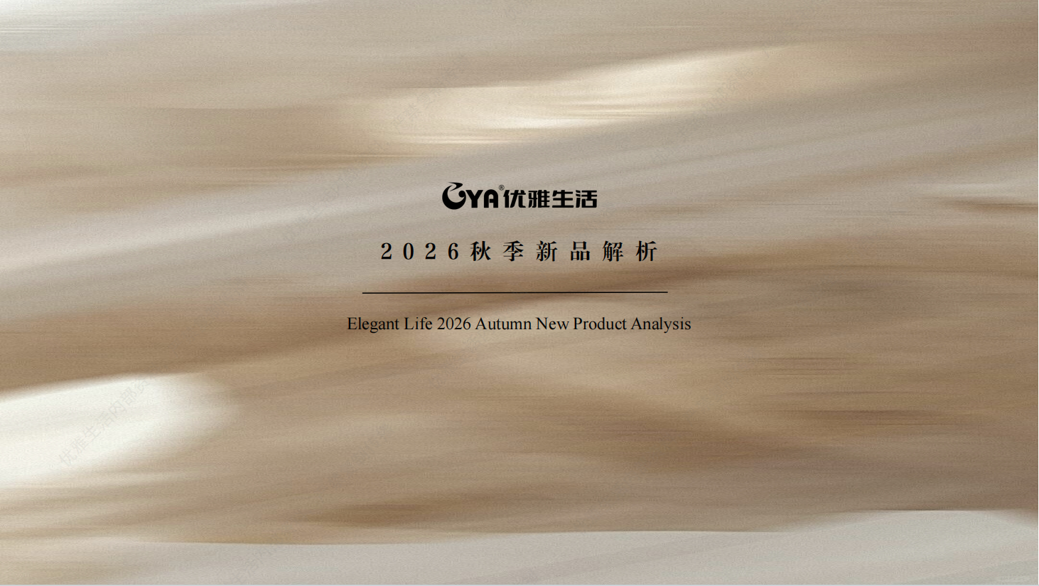 26秋新品解析-素野系列