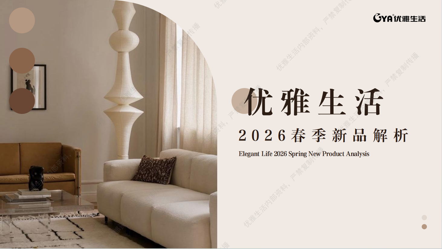 26春新品解析--宜室宜居
