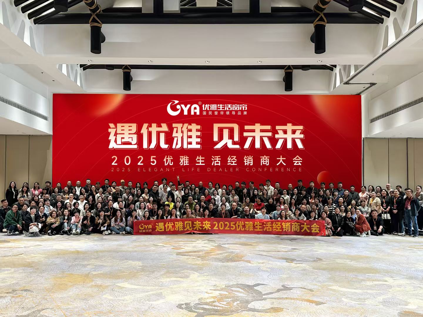 遇优雅，见未来｜优雅生活2025全国经销商大会圆满启幕，同心聚力共赴软装新境